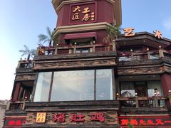 -大匠工房古船木艺术餐厅·猪肚鸡专门店(长白仙岛店)
