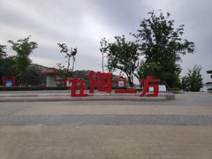 -在海一方公园