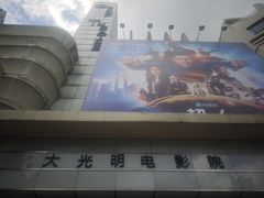 -大光明电影院(南京西路店)