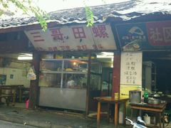 门面-三哥田螺(北书院街店)