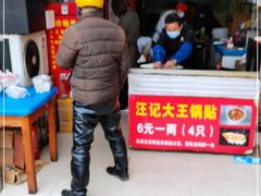 门面-汪记大王锅贴(成山路店)