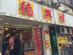 门面-德兴馆(山西南路店)
