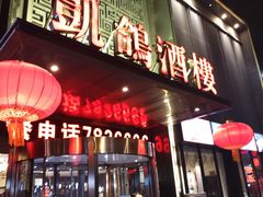 -凯鸽酒楼•雁北民间菜(云冈石窟店)