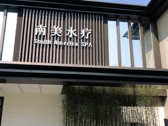 -南美水疗(七莘路店)