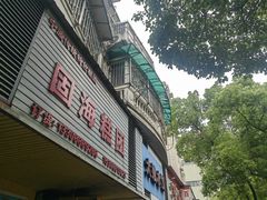 -固海糕团店