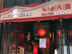门面-邓记新一代糖油果子(四川煤管局供销公司职工宿舍店)
