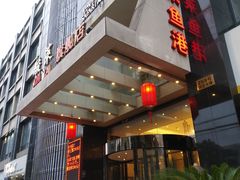 门面-骏莱海鲜鱼港(五角场店)