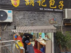 -胡记包子