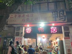 -毅记香鸭居(后堡店)