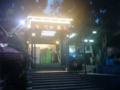 -悦州山庄(奥体路店)