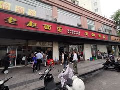 门面-老赵面店(大西路店)