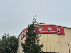-京客隆超市(京源店)