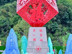 -东莞观音山旅游风景区