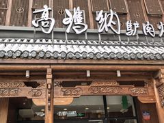 -高玛纳驴肉火烧(一世界店)
