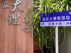 -云隐小厨·传统大理美食(复兴路店)