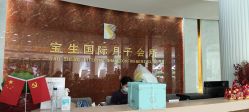 -宝生月子中心(独栋园林·福田店)