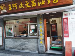 门面-王阿姨文昌油赞子(府桥街店)
