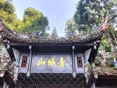 -青城山