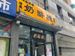 -奶酪魏(牛街总店)