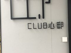 -CLUB心邸·掼蛋·麻将·扑克(日坛店)