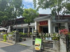 -老友王·南宁特色菜(金汇如意坊店)