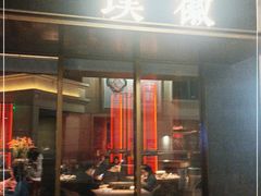 门面-璞徽·徽商家宴(长泰广场店)