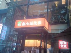 -鑫小城故事·藕汤·家常菜(台北一路总店)