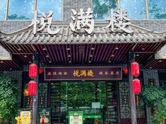 -悦满楼·西关名点·湛江名菜(航空综合大厦店)