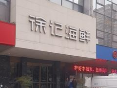 -徐记海鲜(明德门店)