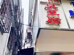 -五娭毑臭豆腐(黄兴南路店)