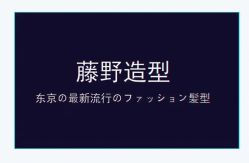 -藤野造型