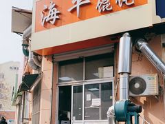 门面-海平馄饨(逍遥二路店)
