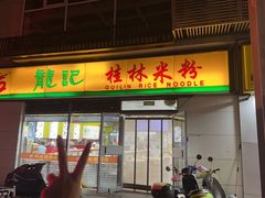-龙记桂林米粉(财满街店)