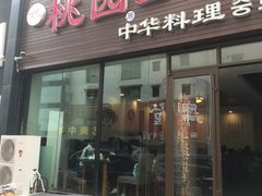 -桃园中华料理炸酱面(燕儿岛路店)