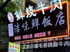 -正宗苏稽毛哥跷脚牛肉总店