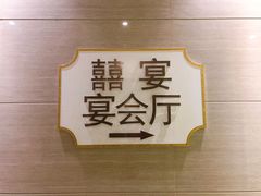 -新兴家喻酒家·羊城名宴(昌岗店)