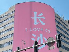 -黄兴南路步行商业街