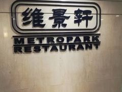 -深圳维景酒店-维景轩