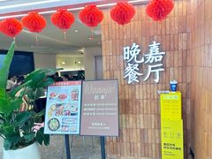 -Waanjai 晚嘉餐厅(南京商厦店)