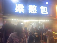 -梁憨包(南岸回龙湾店)