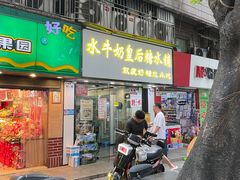 -水牛奶皇后糖水铺