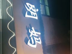 门面-朗妈私房菜(婺女州店)
