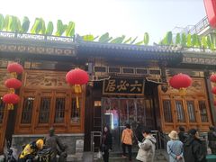 -六必居(前门店)