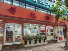门面-舒记粉店(七星路店)