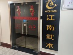 -上海江南武术馆(徐家汇馆)