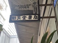 -旧天堂书店(华侨城创意文化园南山特色文化街区店)