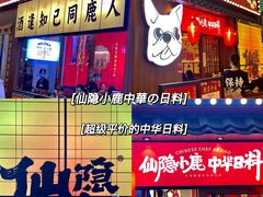 门面-仙隐小鹿中华料理(南宁万象城店)