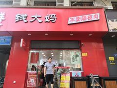 门面-刘氏三和面馆