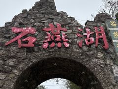 -石燕湖生态旅游景区
