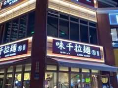 -味千拉面(东方明珠店)